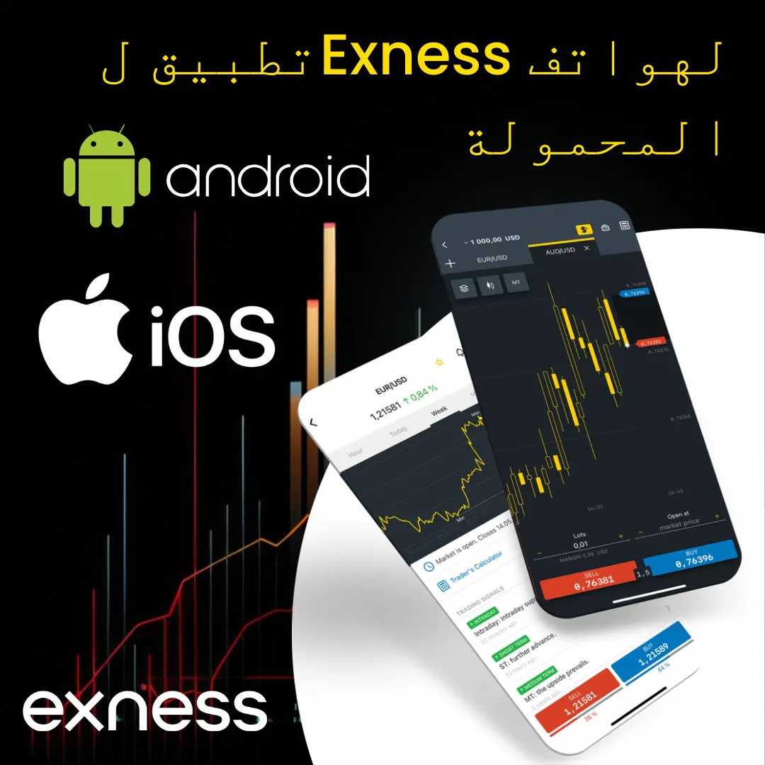 تحميل تطبيق Exness والتطبيق الجوال